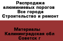 Распродажа алюминиевых порогов - Все города Строительство и ремонт » Материалы   . Калининградская обл.,Советск г.